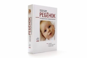 Ребенок. От младенчества к совершеннолетию