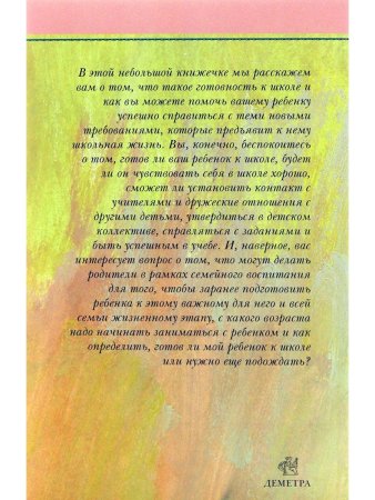 Готовность ребенка к школе. Методическое пособие для родителей.