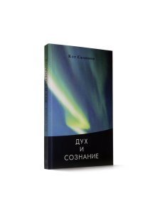 Дух и сознание