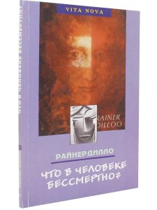 Что в человеке бессмертно