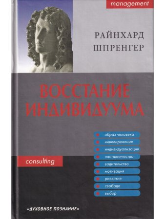 Восстание индивидуума. Почему мы обязаны полностью заново обдумать сущность управления