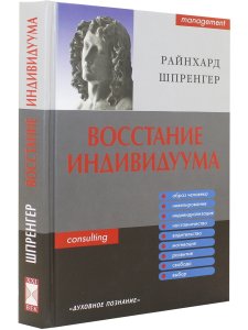 Восстание индивидуума. Почему мы обязаны полностью заново обдумать сущность управления