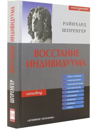 Восстание индивидуума. Почему мы обязаны полностью заново обдумать сущность управления