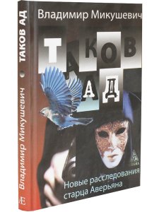 Таков Ад
