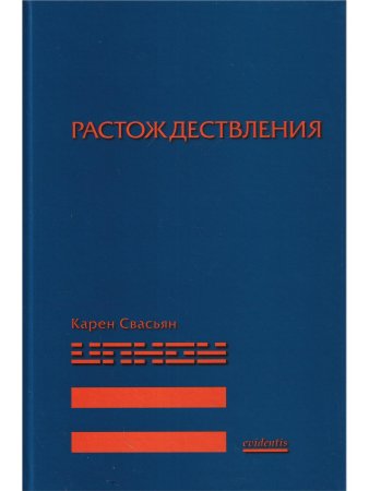 Растождествления. Стаьи разных лет