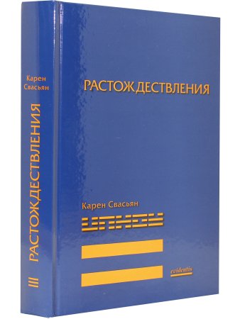 Растождествления. Стаьи разных лет
