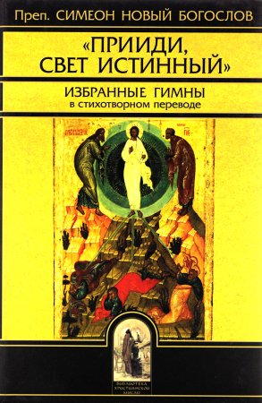 Прииди, Свет Истинный. Избранные гимны в стихотворном переводе