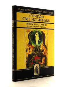 Прииди, Свет Истинный. Избранные гимны в стихотворном переводе