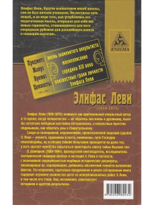 Элефас Леви Реформатор оккультизма во Франции