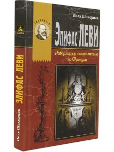 Элефас Леви Реформатор оккультизма во Франции