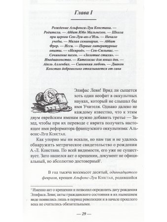 Элефас Леви Реформатор оккультизма во Франции