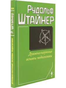 Духовно-научные основы педагогики