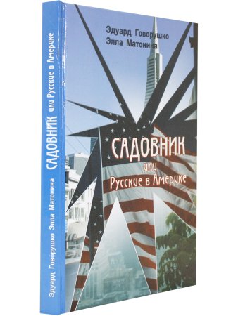 Садовник или русские в Америке