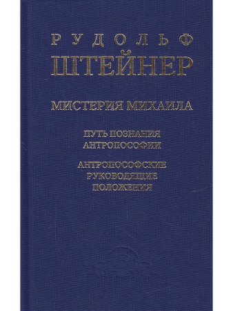 Мистерия Михаила. Путь познания антропософии. Антропософские руководящие положения