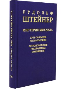 Мистерия Михаила. Путь познания антропософии. Антропософские руководящие положения