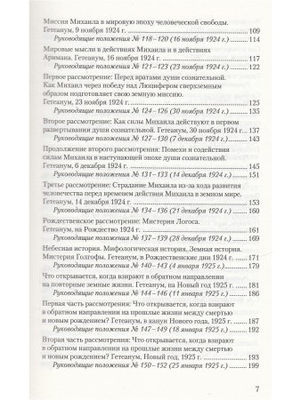 Мистерия Михаила. Путь познания антропософии. Антропософские руководящие положения
