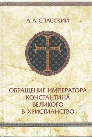 Обращение императора Константина Великого в христианство. Исследования по истории древней Церкви.