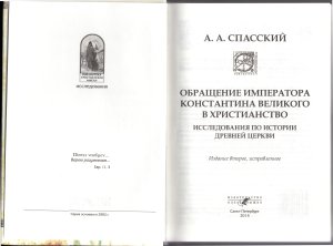 Обращение императора Константина Великого в христианство. Исследования по истории древней Церкви.