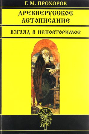 Древнерусское летописание. Взгляд в неповторимое