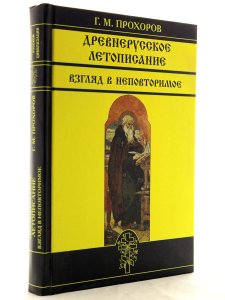 Древнерусское летописание. Взгляд в неповторимое