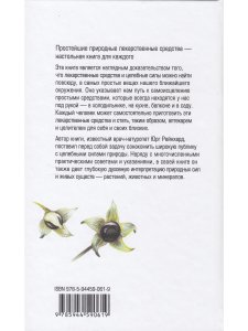 Бережное врачевание самостоятельно приготовленными лекарствами