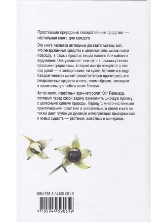 Бережное врачевание самостоятельно приготовленными лекарствами