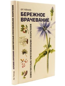Бережное врачевание самостоятельно приготовленными лекарствами
