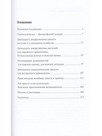 Бережное врачевание самостоятельно приготовленными лекарствами