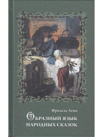Образный язык народных сказок