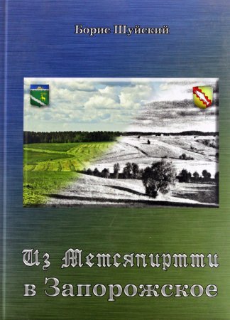 Из Метсяпиртти в Запорожское