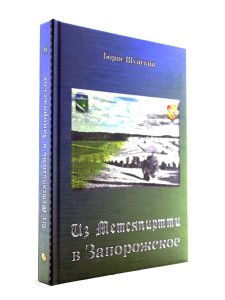 Из Метсяпиртти в Запорожское