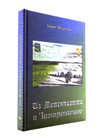 Из Метсяпиртти в Запорожское