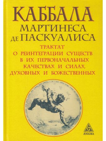 Каббала Мартинеса де Паскуалиса: Трактат о реинтеграции существ в их первонач. качествах и силах.