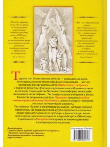Каббала Мартинеса де Паскуалиса: Трактат о реинтеграции существ в их первонач. качествах и силах.