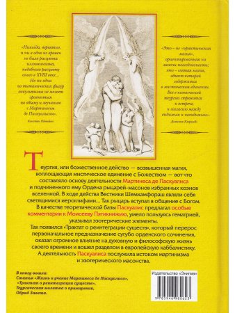 Каббала Мартинеса де Паскуалиса: Трактат о реинтеграции существ в их первонач. качествах и силах.