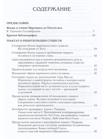 Каббала Мартинеса де Паскуалиса: Трактат о реинтеграции существ в их первонач. качествах и силах.