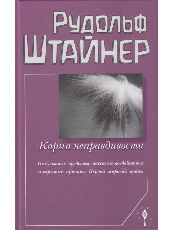 Карма неправдивости