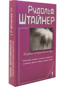 Карма неправдивости