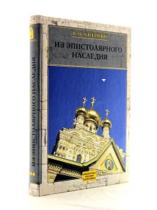 Из эпистолярного наследия. Собраниие сочинений и писем. Том 3.