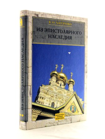 Из эпистолярного наследия. Собраниие сочинений и писем. Том 3.