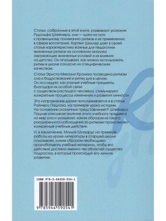 Значение ритма в воспитании: доклады о педагогике Рудольфа Штейнера