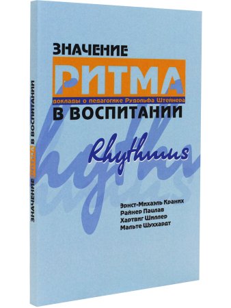 Значение ритма в воспитании: доклады о педагогике Рудольфа Штейнера