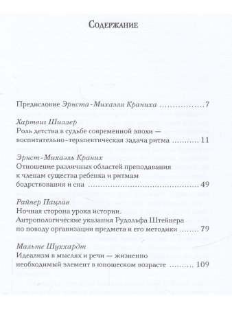 Значение ритма в воспитании: доклады о педагогике Рудольфа Штейнера