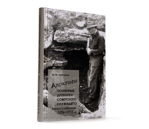 Апокрифы. Потаенные дневники советского служащего. Записи о событиях 1936-1975 г.