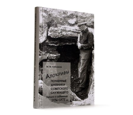 Апокрифы. Потаенные дневники советского служащего. Записи о событиях 1936-1975 г.