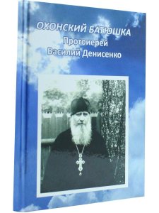 Охонский батюшка Протоирей Василий Денисенко