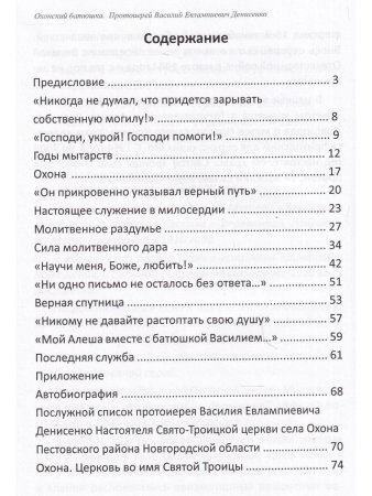 Охонский батюшка Протоирей Василий Денисенко