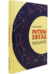 Ритмы звезд