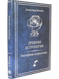 Древняя астрология. Эзотеризм астрологии