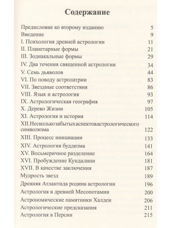 Древняя астрология. Эзотеризм астрологии